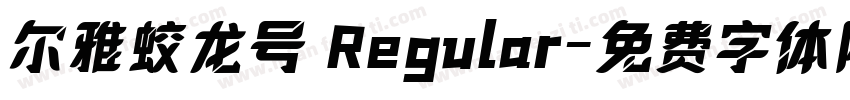 尔雅蛟龙号 Regular字体转换